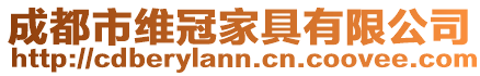 成都市維冠家具有限公司