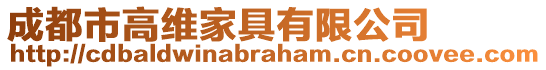 成都市高維家具有限公司