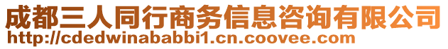 成都三人同行商務(wù)信息咨詢有限公司