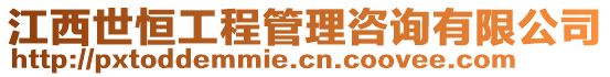 江西世恒工程管理咨詢有限公司