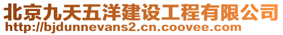 北京九天五洋建設(shè)工程有限公司