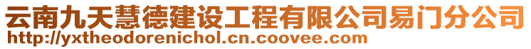 云南九天慧德建設(shè)工程有限公司易門分公司