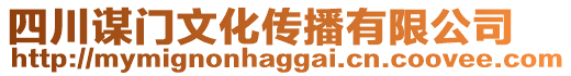 四川謀門文化傳播有限公司