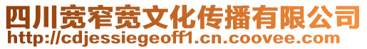 四川宽窄宽文化传播有限公司