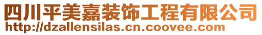 四川平美嘉装饰工程有限公司