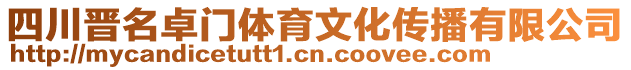 四川晉名卓門體育文化傳播有限公司