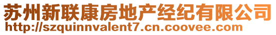 蘇州新聯康房地產經紀有限公司