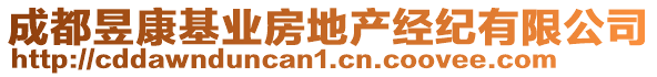 成都昱康基業(yè)房地產(chǎn)經(jīng)紀(jì)有限公司