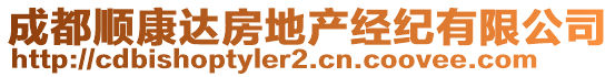 成都順康達(dá)房地產(chǎn)經(jīng)紀(jì)有限公司