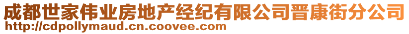 成都世家伟业房地产经纪有限公司晋康街分公司