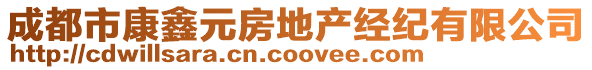 成都市康鑫元房地产经纪有限公司