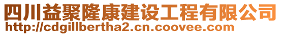 四川益聚隆康建設(shè)工程有限公司