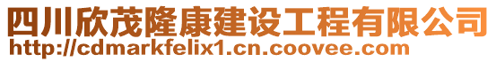 四川欣茂隆康建設工程有限公司