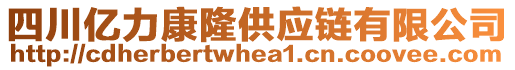 四川亿力康隆供应链有限公司