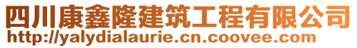 四川康鑫隆建筑工程有限公司