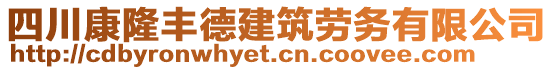 四川康隆丰德建筑劳务有限公司