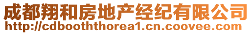 成都翔和房地產(chǎn)經(jīng)紀(jì)有限公司