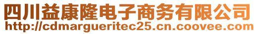 四川益康隆電子商務(wù)有限公司