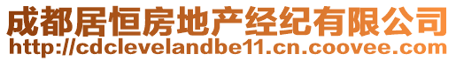 成都居恒房地產經紀有限公司