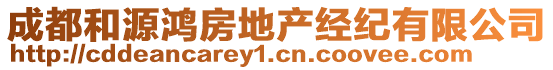 成都和源鴻房地產(chǎn)經(jīng)紀(jì)有限公司