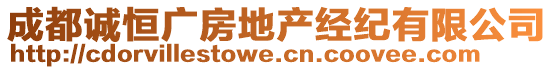 成都誠恒廣房地產經紀有限公司