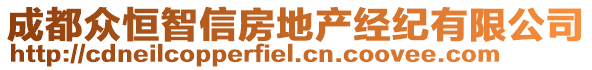 成都眾恒智信房地產(chǎn)經(jīng)紀(jì)有限公司