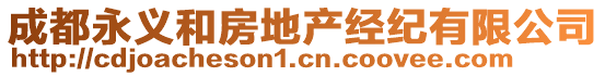 成都永義和房地產(chǎn)經(jīng)紀(jì)有限公司