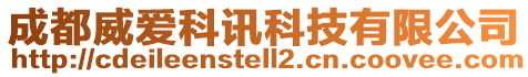 成都威愛科訊科技有限公司