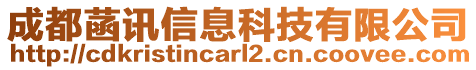 成都菡訊信息科技有限公司