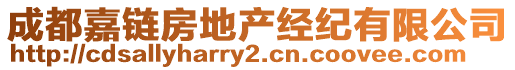 成都嘉鏈房地產(chǎn)經(jīng)紀(jì)有限公司