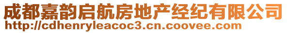 成都嘉韻啟航房地產(chǎn)經(jīng)紀有限公司