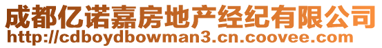 成都億諾嘉房地產(chǎn)經(jīng)紀(jì)有限公司