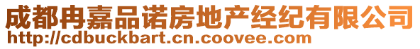 成都冉嘉品諾房地產(chǎn)經(jīng)紀有限公司