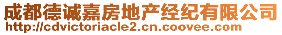 成都德誠(chéng)嘉房地產(chǎn)經(jīng)紀(jì)有限公司