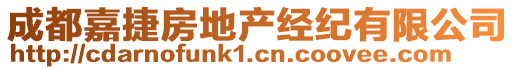 成都嘉捷房地產(chǎn)經(jīng)紀(jì)有限公司