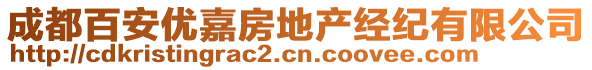 成都百安優(yōu)嘉房地產(chǎn)經(jīng)紀(jì)有限公司