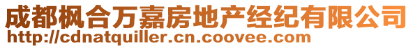 成都楓合萬嘉房地產(chǎn)經(jīng)紀有限公司