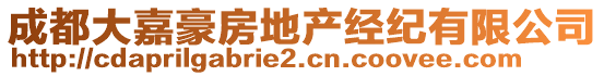 成都大嘉豪房地產(chǎn)經(jīng)紀(jì)有限公司