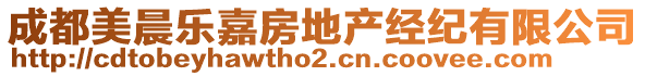 成都美晨樂(lè)嘉房地產(chǎn)經(jīng)紀(jì)有限公司