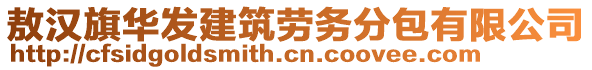 敖漢旗華發(fā)建筑勞務(wù)分包有限公司