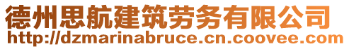 德州思航建筑勞務(wù)有限公司