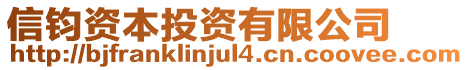 信鈞資本投資有限公司