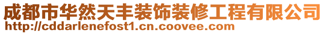 成都市華然天豐裝飾裝修工程有限公司