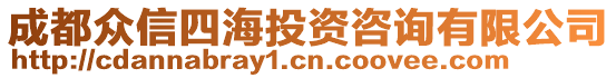 成都眾信四海投資咨詢有限公司