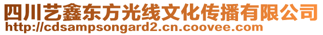 四川藝鑫東方光線文化傳播有限公司