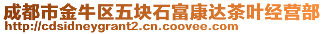 成都市金牛區(qū)五塊石富康達(dá)茶葉經(jīng)營(yíng)部