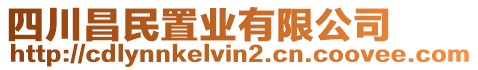 四川昌民置業(yè)有限公司