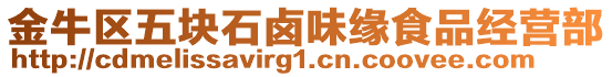 金牛區(qū)五塊石鹵味緣食品經(jīng)營部