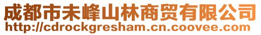成都市未峰山林商貿有限公司