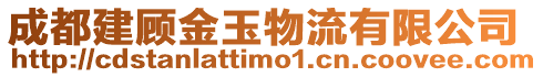 成都建顧金玉物流有限公司